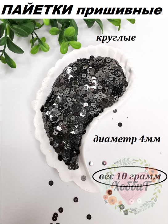 Пайетки круглые 4мм (серо-черный), 10 грамм